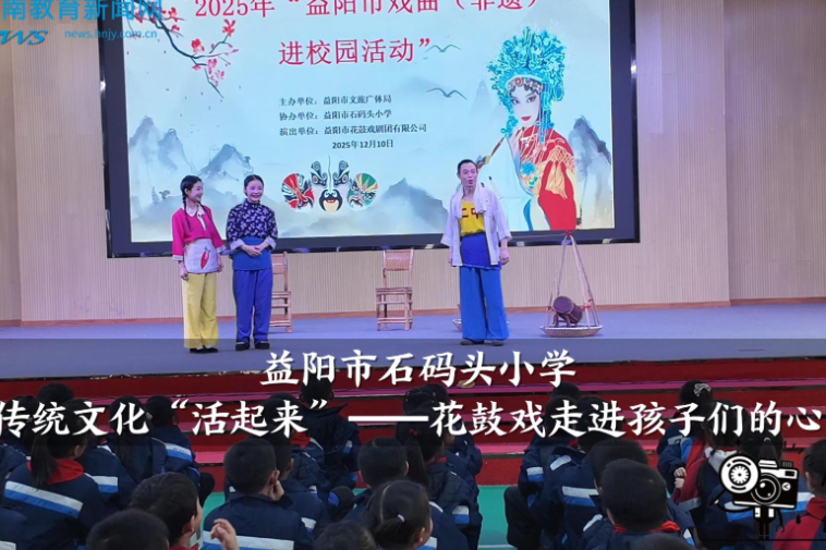 【资阳区站】石码头小学：传统文化“活起来”——花鼓戏走进孩子们的心里（小记者 郭可欣 曾璟昱 指导教师 匡平凡 谭雄）