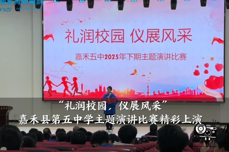 【嘉禾站】“礼润校园，仪展风采”——嘉禾县第五中学主题演讲比赛精彩上演（小记者 雷馨 剪辑小记者 彭旭 指导教师 王素贞 李文君）