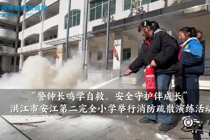 【洪江站】安江第二完全小学：举行“警钟长鸣学自救，安全守护伴成长”消防疏散演练活动（小记者 龙萱 指导教师 赵芹 李静）