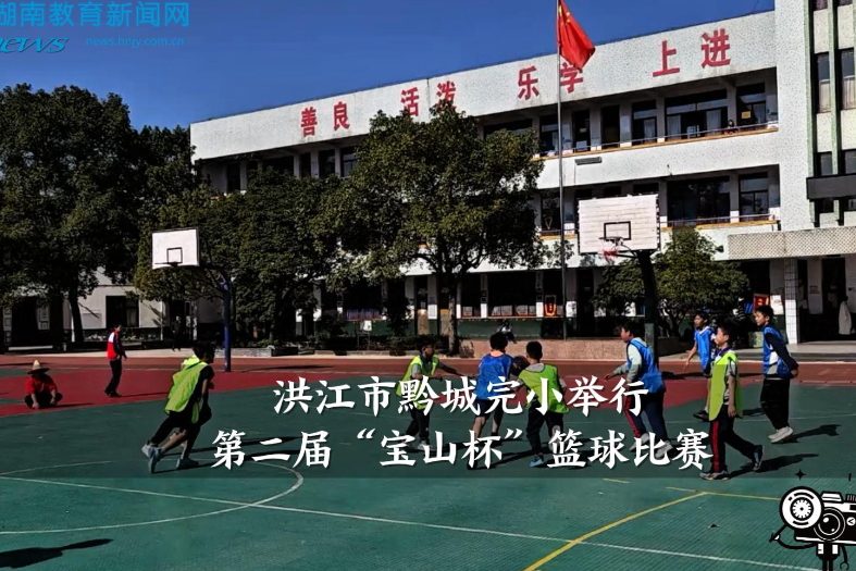 【洪江站】黔城完小举行第二届“宝山杯”篮球比赛（小记者 杨馨如 指导教师 杨杰 向婧瑜）