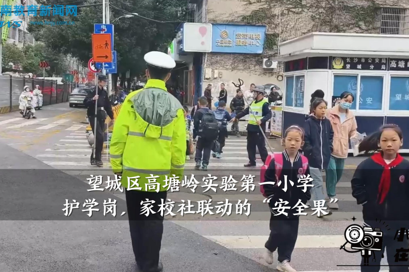 【望城区站】高塘岭实验第一小学：护学岗，家校社联动的“安全果”！（小记者 姚文俊 龙思琳 指导教师 郭虹）
