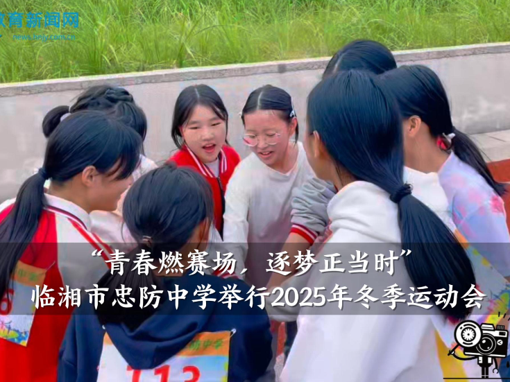 【临湘站】“青春燃赛场，逐梦正当时”忠防中学举行2025年冬季运动会（小记者 李想 指导教师 朱礼 李映）