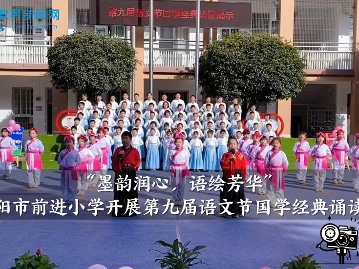 【耒阳站】前进小学开展“墨润润心，语绘芳华”第九届语文节国学经典诵读活动（小记者 魏钰婷 周伶月 指导教师 张小霞 梁茜）