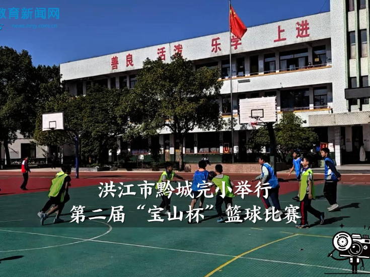 【洪江站】黔城完小举行第二届“宝山杯”篮球比赛（小记者 杨馨如 指导教师 杨杰 向婧瑜）