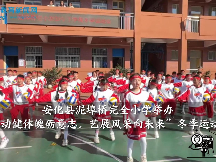【安化站】泥埠桥完全小学：“动健体魄砺意志，艺展风采向未来”冬季运动会（小记者 梁瑾然 指导教师 谌思祺 李易洁）