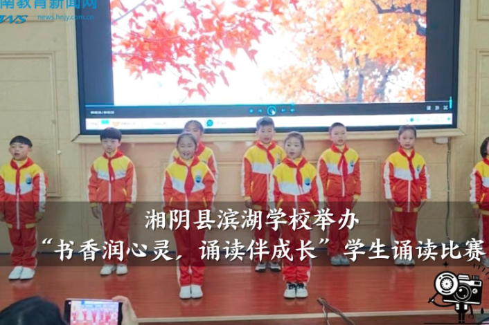 【湘阴站】滨湖学校：举办“书香润心灵，诵读伴成长”学生诵读比赛（小记者 钱逸 指导教师 张燕）