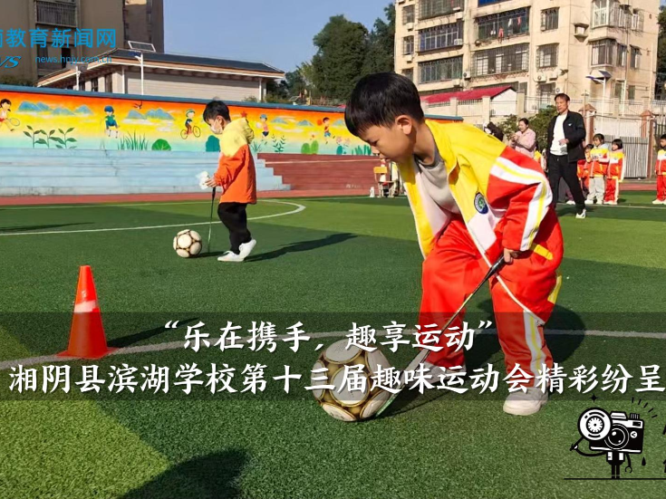 【湘阴站】滨湖学校：“乐在携手，趣享运动”第十三届趣味运动会精彩纷呈（小记者 汪子墨 指导教师 张燕）
