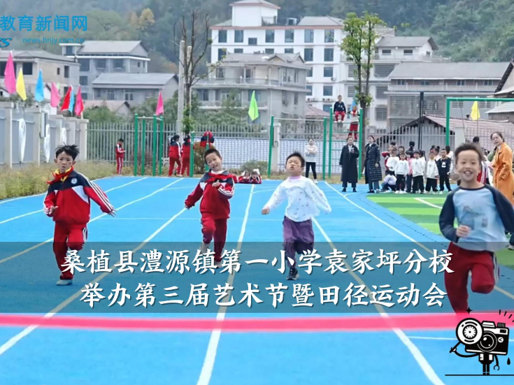 【桑植站】澧源镇第一小学袁家坪分校：举办第三届艺术节暨田径运动会（小记者 廖诗晗 谷钰龙 指导教师 朱敏 顾瑞）