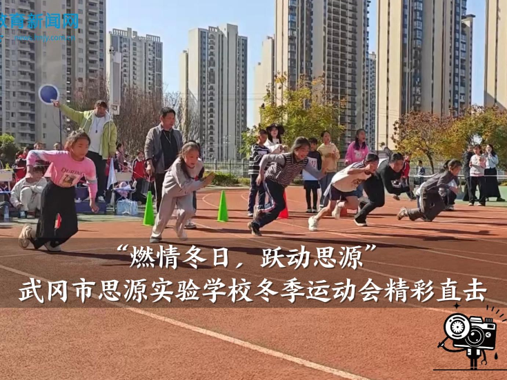 【武冈站】 “燃情冬日，跃动思源”——武冈市思源实验学校冬季运动会精彩直击（小记者 王瑞海 潘婉婷 指导教师 段超 马方旭）