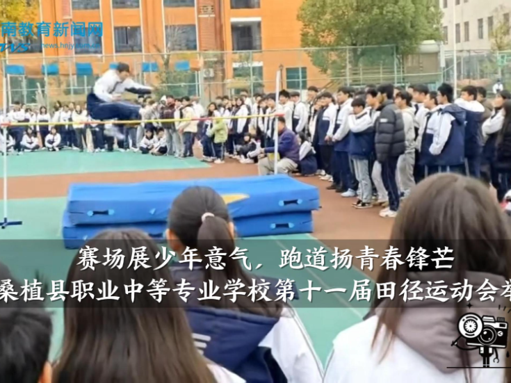【桑植站】“赛场展少年意气，跑道扬青春锋芒”桑植县职业中等专业学校第十一届田径运动会举行（小记者 甄林慧 贺婕 指导教师 杨春东）
