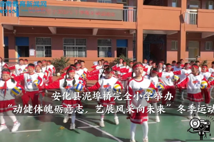 【安化站】泥埠桥完全小学：“动健体魄砺意志，艺展风采向未来”冬季运动会（小记者 梁瑾然 指导教师 谌思祺 李易洁）