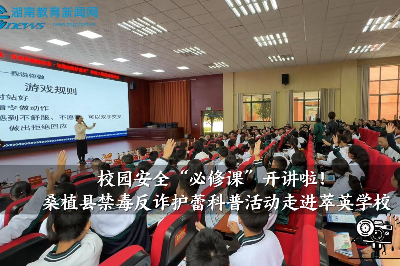 【桑植站】校园安全“必修课”开讲啦！桑植县禁毒反诈护蕾科普活动走进萃英学校（小记者 黄若涵 指导教师 向敏）