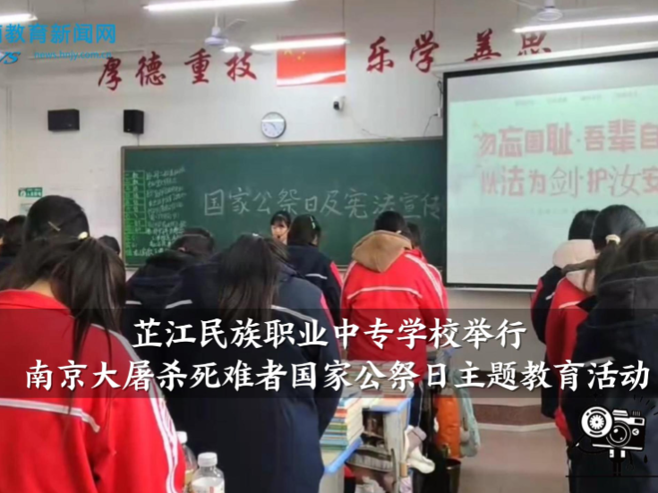 【芷江站】芷江民族职业中专学校举行南京大屠杀死难者国家公祭日主题教育活动（小记者 姚丹 拍摄剪辑小记者 罗锦杰 指导教师 刘洋）
