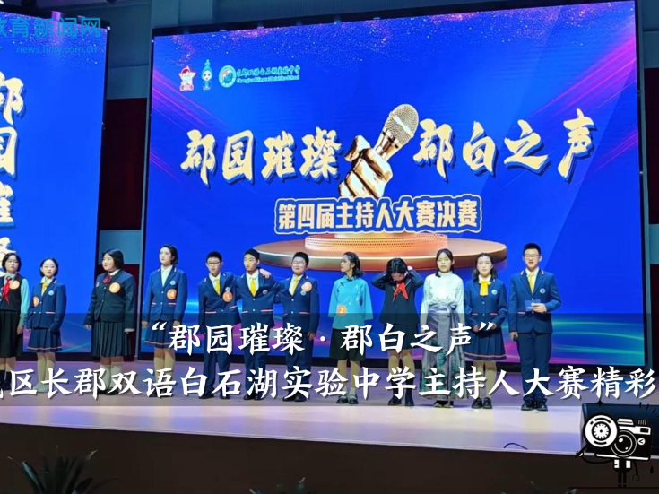 【望城区站】“郡园璀璨·郡白之声”长郡双语白石湖实验中学主持人大赛精彩纷呈（小记者 戴璟雯 刘楚妍 指导教师 肖航 唐依婷）