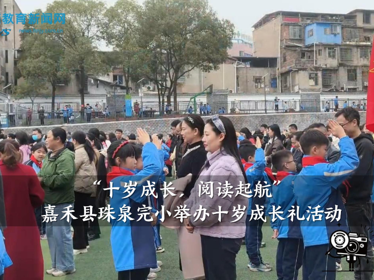 【嘉禾站】珠泉完小：举办“十岁成长，阅读起航”十岁成长礼（小记者 李成蹊 指导教师 罗杰尹 廖寒）