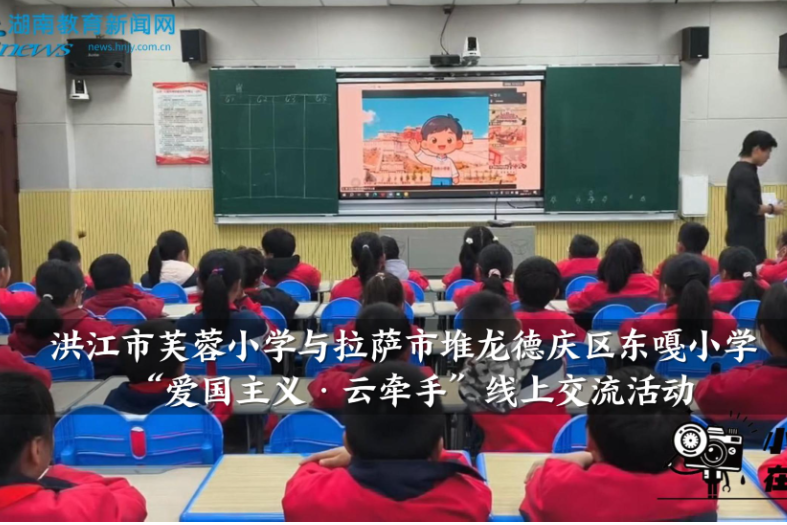【洪江站】芙蓉小学与拉萨市堆龙德庆区东嘎小学开展“爱国主义·云牵手”线上交流活动（小记者 向绘如 指导教师 廖霞）