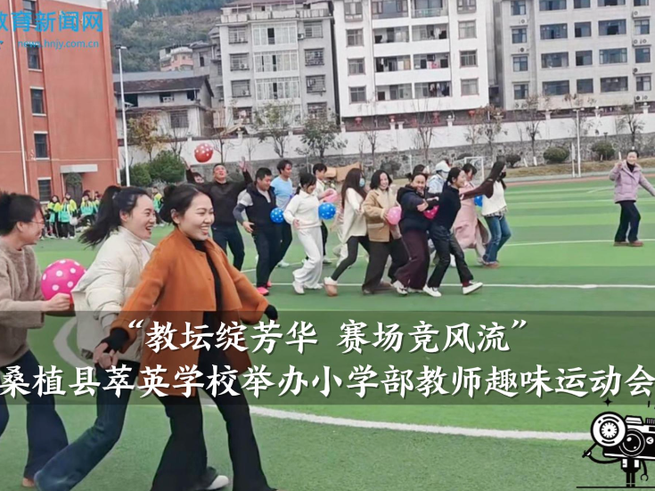 【桑植站】“教坛绽芳华 赛场竞风流”萃英学校举办小学部教师趣味运动会（小记者 刘斯淳 指导教师 向敏）