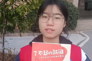 【衡阳县站】刘彩芝：你知道一篇新闻是怎么诞生的吗？答案就藏在这本《了不起的新闻》里！（指导教师 李周婷珏）