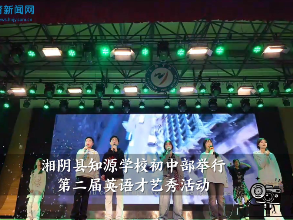 【湘阴站】知源学校初中部举行第二届英语才艺秀活动