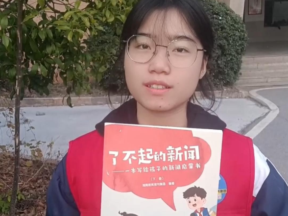 【衡阳县站】刘彩芝：你知道一篇新闻是怎么诞生的吗？答案就藏在这本《了不起的新闻》里！（指导教师 李周婷珏）