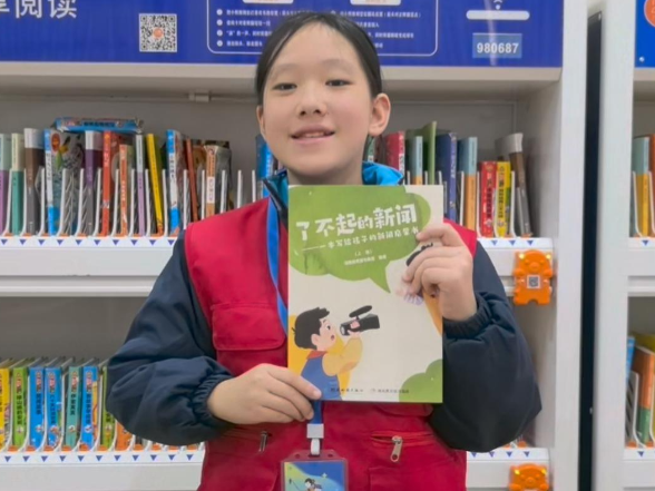 【衡阳县站】左贝贝：《了不起的新闻》让我知道了做新闻要认真、勇敢，还要善于观察