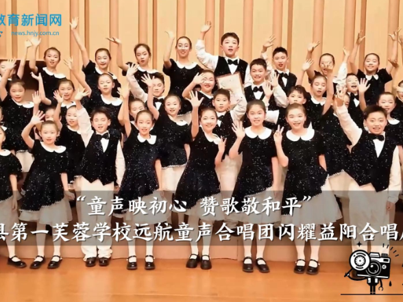 【安化站】“童声映初心 赞歌敬和平”——安化县第一芙蓉学校远航童声合唱团闪耀益阳合唱展演
