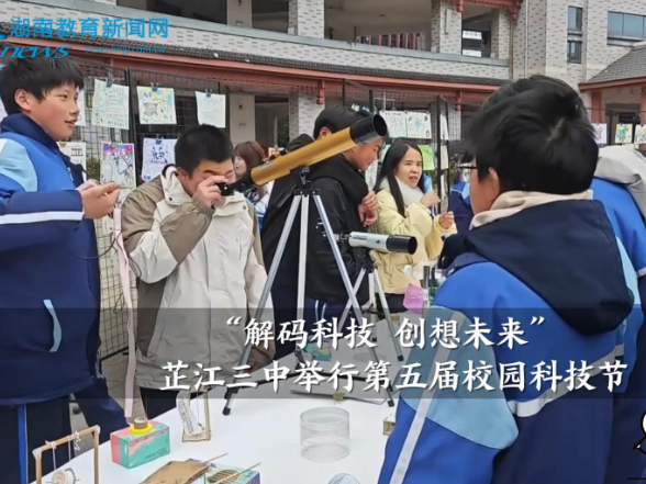 【芷江站】“解码科技 创想未来”芷江三中举行第五届校园科技节