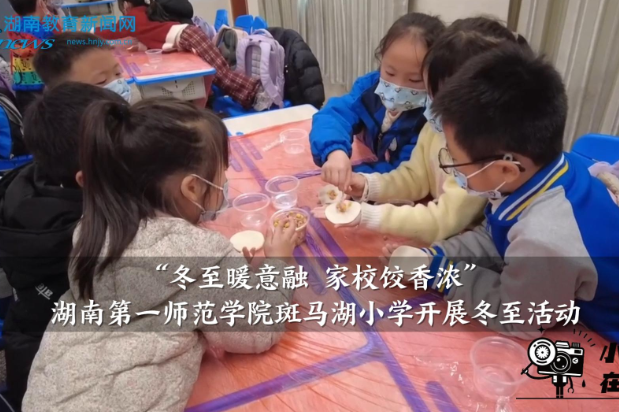 【望城区站】“冬至暖意融 家校饺香浓”湖南第一师范学院斑马湖小学开展冬至活动