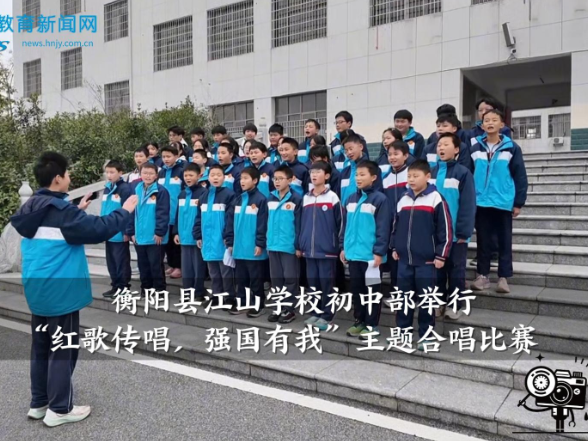 【衡阳县站】江山学校初中部举行“红歌传唱，强国有我”主题合唱比赛
