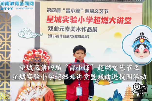 【望城区站】第四届“雷小锋”超燃文艺节之星城实验小学超燃大讲堂暨戏曲进校园活动精彩瞬间