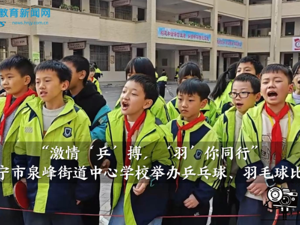 【常宁站】“激情‘乒’搏，‘羽’你同行”泉峰街道中心学校举办乒乓球、羽毛球比赛