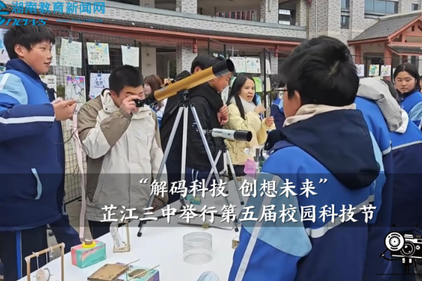 【芷江站】“解码科技 创想未来”芷江三中举行第五届校园科技节