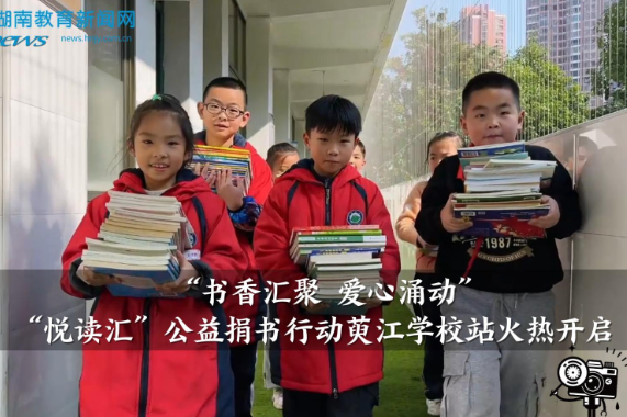 【安化站】“书香汇聚 爱心涌动”——“悦读汇”公益捐书行动萸江学校站火热开启