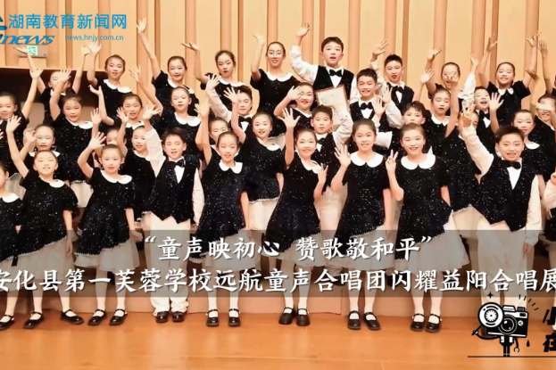 【安化站】“童声映初心 赞歌敬和平”——安化县第一芙蓉学校远航童声合唱团闪耀益阳合唱展演