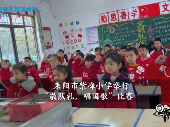 【耒阳站】紫峰小学：敬队礼，唱国歌（小记者 蒋晏晏 指导教师 熊姝婷 黄鹏）