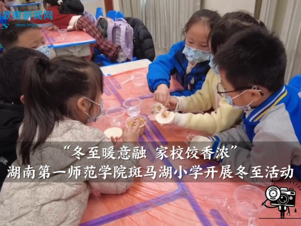 【望城区站】“冬至暖意融 家校饺香浓”湖南第一师范学院斑马湖小学开展冬至活动