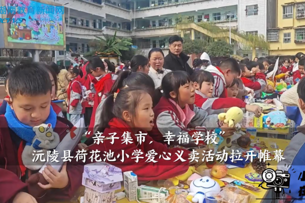 【沅陵站】“亲子集市，幸福学校”荷花池小学爱心义卖活动拉开帷幕