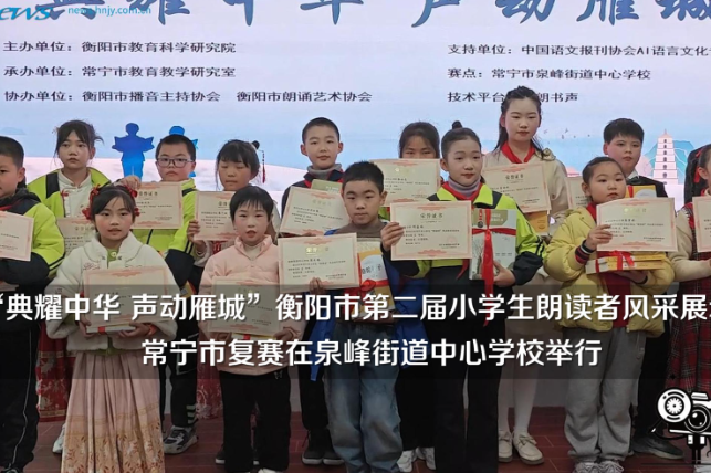 【常宁站】“点耀中华 声动雁城”衡阳市第二届小学师生朗读者风采展示活动常宁市复赛在泉峰街道中心学校举行（小记者 肖辰汐 周梦瑶 指导教师 刘姣 赖映庄）