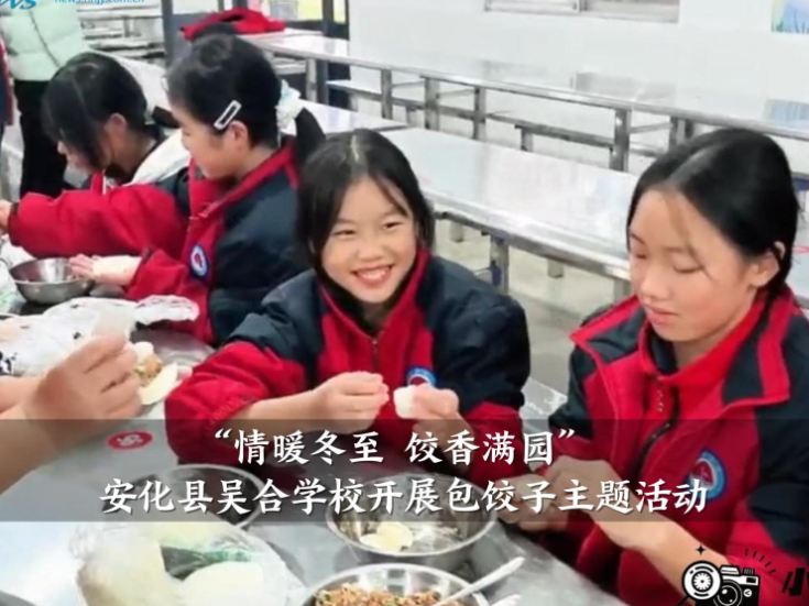 【安化站】吴合学校：情暖冬至 饺香满园（小记者 邓炫耀 指导教师 刘瑞娟）