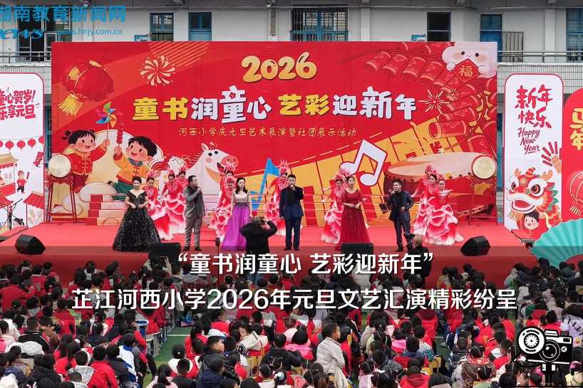 【芷江站】童书润童心 艺彩迎新年——河西小学2026年元旦文艺汇演精彩纷呈（小记者 补梦涵 指导教师 李代军 曹珍）