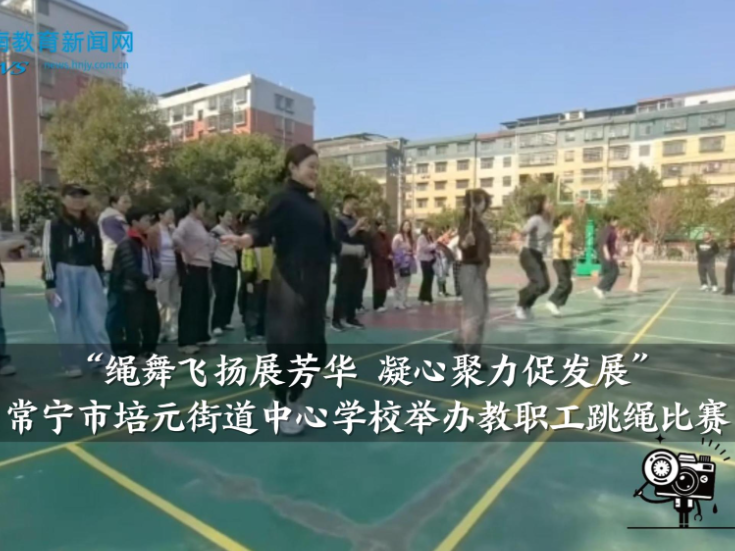 【常宁站】培元街道中心学校举办“绳舞飞扬展芳华 凝心聚力促发展”教职工跳绳比赛（小记者 易家欢 指导教师 朱艳萍 王兰）