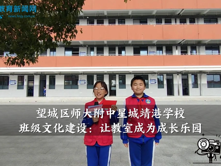 【望城区站】师大附中星城靖港学校班级文化建设：让教室成为成长乐园（小记者 杨逸帆 虢雨婷 指导教师 李胜义）