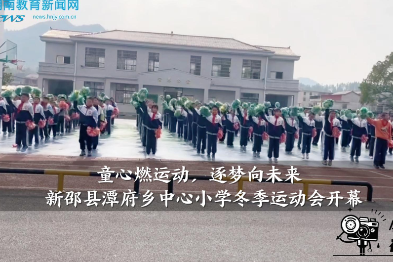 【新邵站】“童心燃运动，逐梦向未来”潭府乡中心小学冬季运动会开幕（小记者 李睿轩 指导教师 刘文博 邓丹）