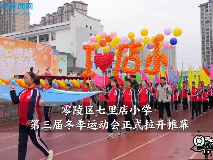 【零陵区站】七里店小学第三届冬季运动会正式拉开帷幕（小记者 黄奕然 指导教师 邹巧玲 龙思吕）