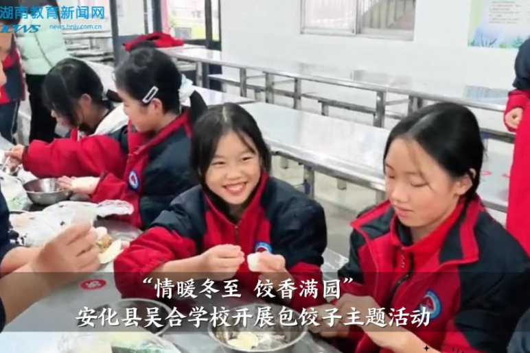 【安化站】吴合学校：情暖冬至 饺香满园（小记者 邓炫耀 指导教师 刘瑞娟）