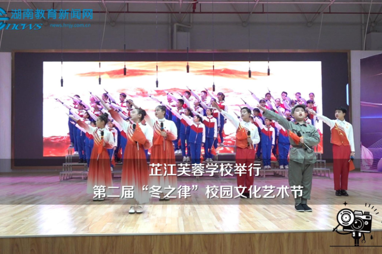 【芷江站】芷江芙蓉学校举行第二届“冬之律”校园文化艺术节（小记者 颜诗雨 指导教师 周歧琦 徐登林）