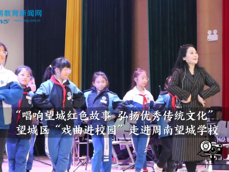 【望城区站】“唱响望城红色故事 弘扬优秀传统文化”——望城区“戏曲进校园”走进周南望城学校（小记者 张笑笑 指导教师 吴望宁）