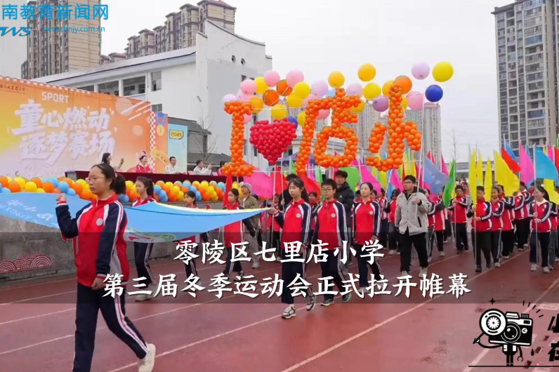 【零陵区站】七里店小学第三届冬季运动会正式拉开帷幕（小记者 黄奕然 指导教师 邹巧玲 龙思吕）