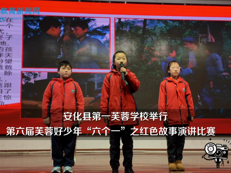 【安化站】安化县第一芙蓉学校举行第六届芙蓉好少年“六个一”之红色故事演讲比赛（小记者 黄可馨 指导教师 李金定 王晶晶）
