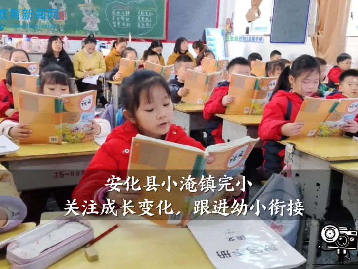 【安化站】小淹镇完小：关注成长变化，跟进幼小衔接（小记者 李诗冉 指导教师 沈秀文 卢进）